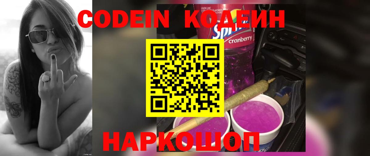Codein напиток Lean (лин) Тихвин